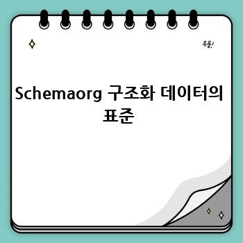 Schemaorg 구조화 데이터의 표준