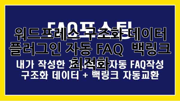 워드프레스 구조화 데이터 플러그인: 자동 FAQ & 백링크 최적화