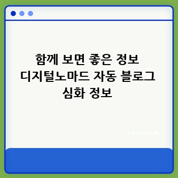 함께 보면 좋은 정보 디지털노마드 자동 블로그 심화 정보