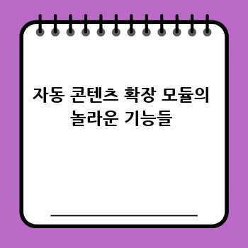 자동 콘텐츠 확장 모듈의 놀라운 기능들