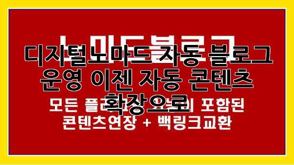 디지털노마드 자동 블로그 운영, 이젠 자동 콘텐츠 확장으로!
