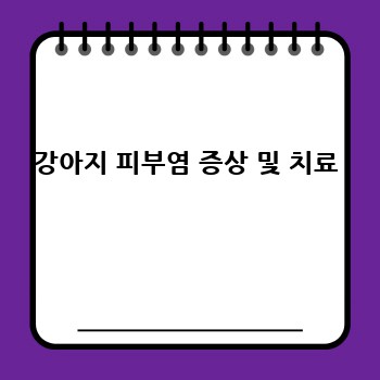 강아지 피부염 증상 및 치료