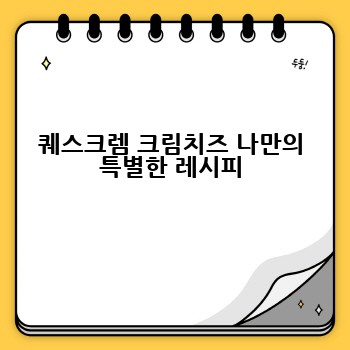 퀘스크렘 크림치즈 나만의 특별한 레시피