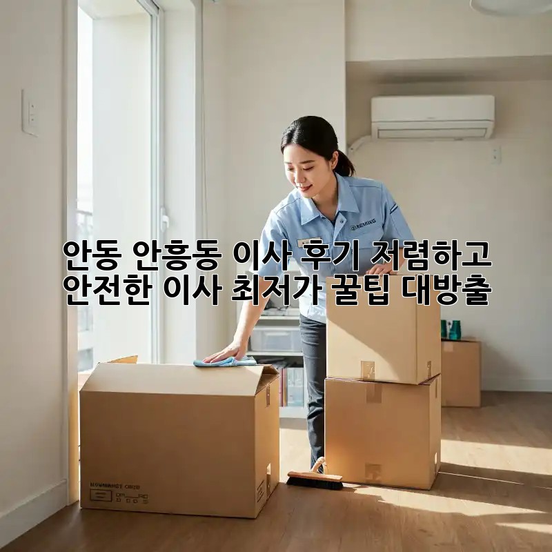 안동 안흥동 이사 후기: 저렴하고 안전한 이사, 최저가 꿀팁 대방출! ✨