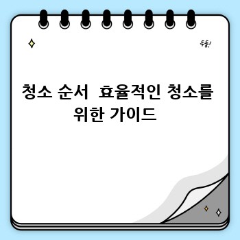 청소 순서  효율적인 청소를 위한 가이드 