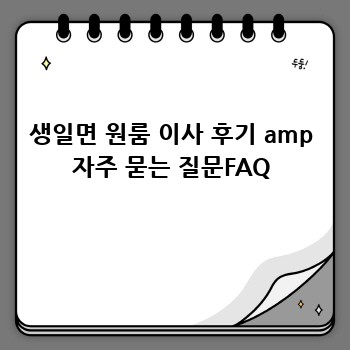 생일면 원룸 이사 후기 amp 자주 묻는 질문FAQ