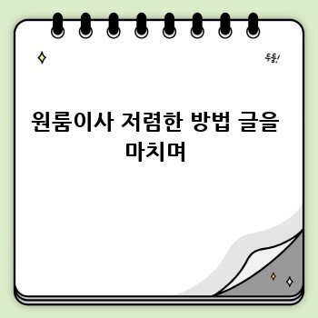 원룸이사 저렴한 방법 글을 마치며