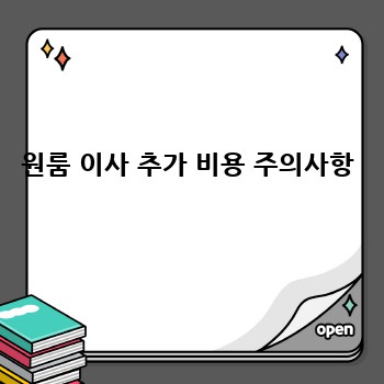 원룸 이사 추가 비용 주의사항