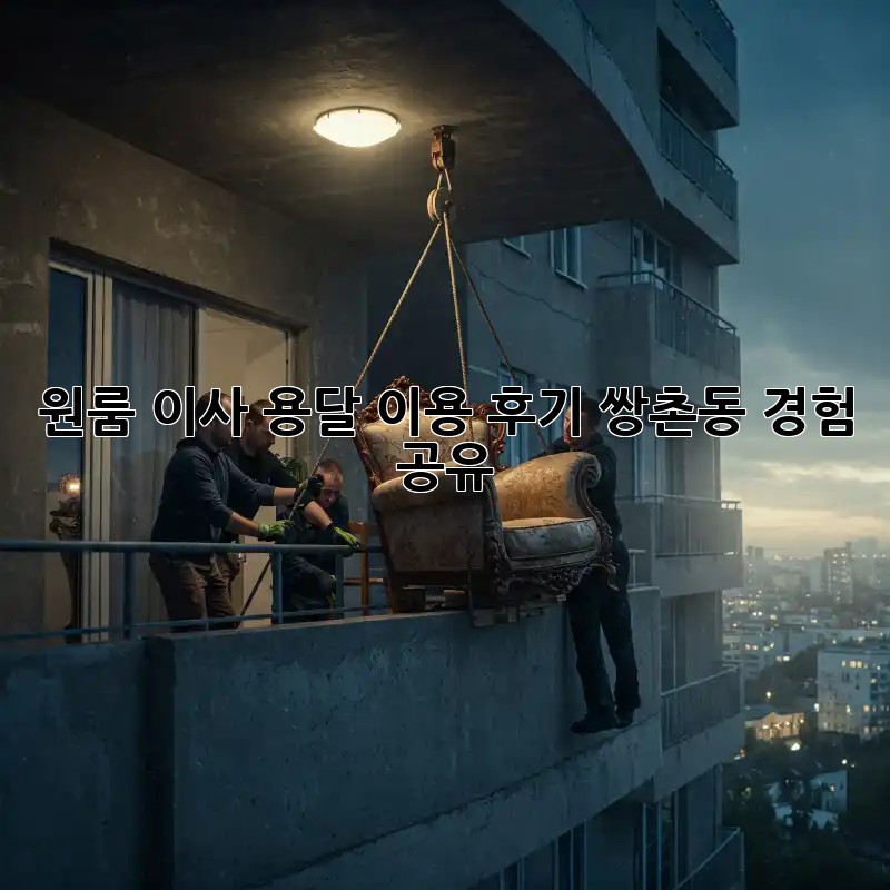 원룸 이사, 용달 이용 후기: 쌍촌동 경험 공유!