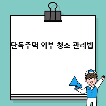 단독주택 외부 청소 관리법