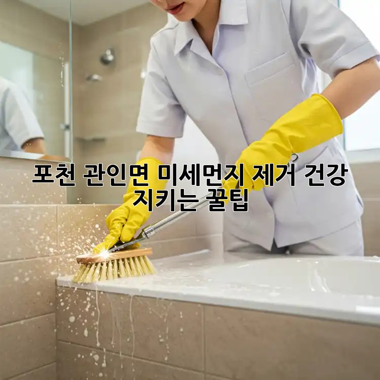 😷 포천 관인면 미세먼지 제거🚨: 건강 지키는 꿀팁🍯