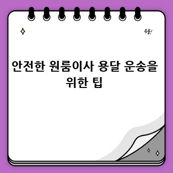 안전한 원룸이사 용달 운송을 위한 팁