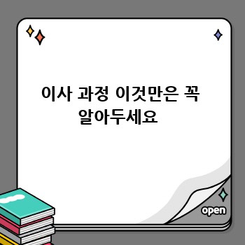 이사 과정 이것만은 꼭 알아두세요 