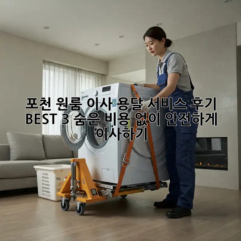 포천 원룸 이사, 용달 서비스 후기 BEST 3! 숨은 비용 없이 안전하게 이사하기