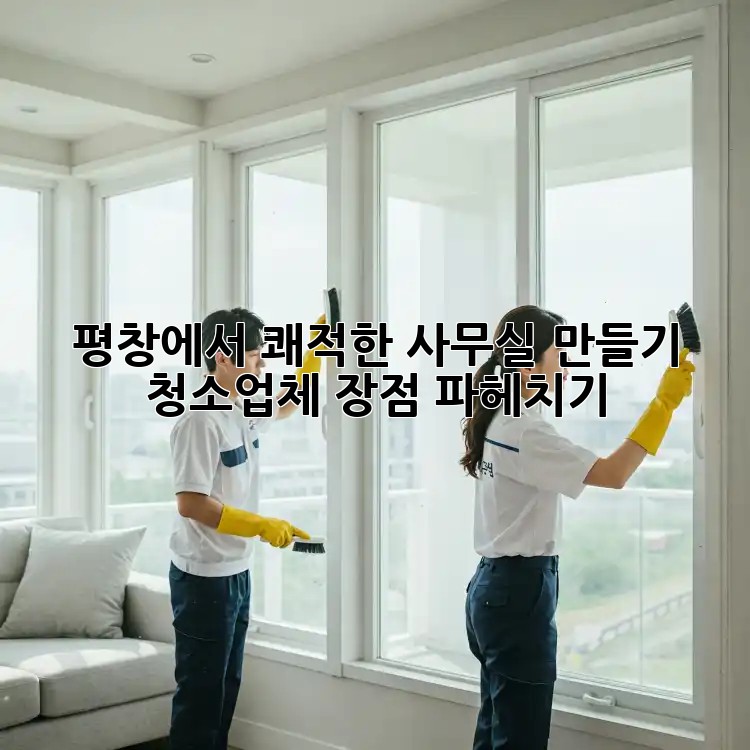 평창에서 쾌적한 사무실 만들기✨ 청소업체 장점 파헤치기!