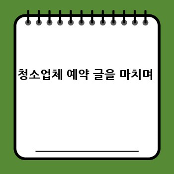 청소업체 예약 글을 마치며