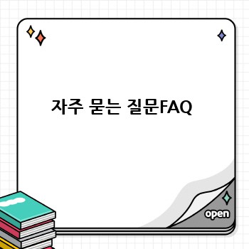 자주 묻는 질문FAQ