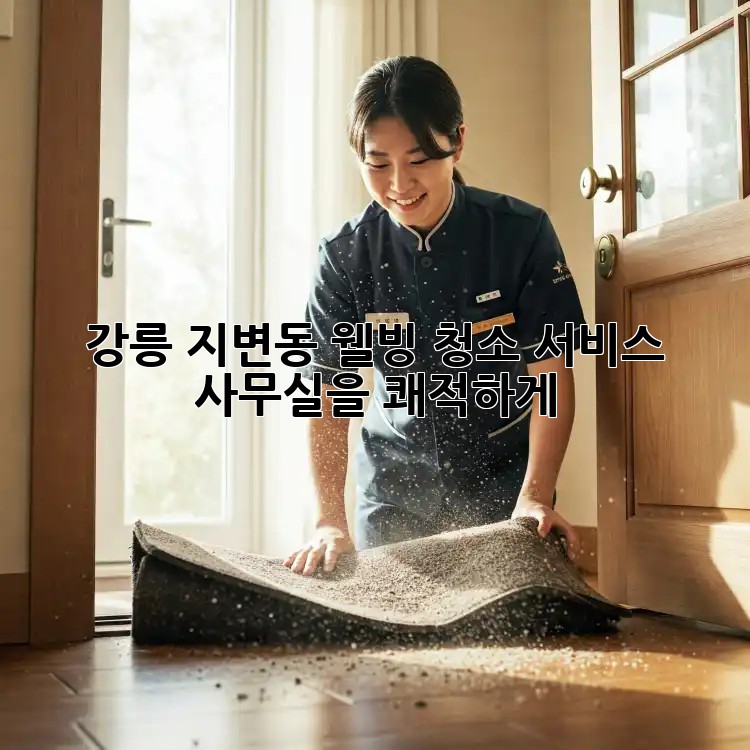 강릉 지변동 웰빙 청소 서비스 ✨ 사무실을 쾌적하게!