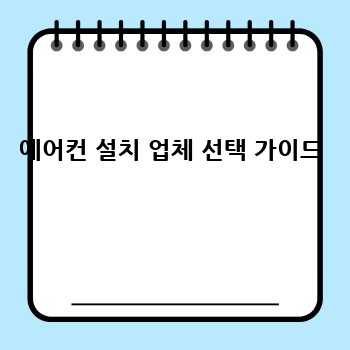 에어컨 설치 업체 선택 가이드